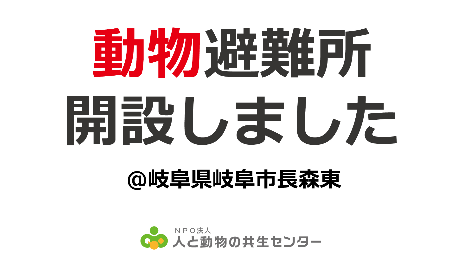 動物避難所開設のお知らせ NPO法人 人と動物の共生センター