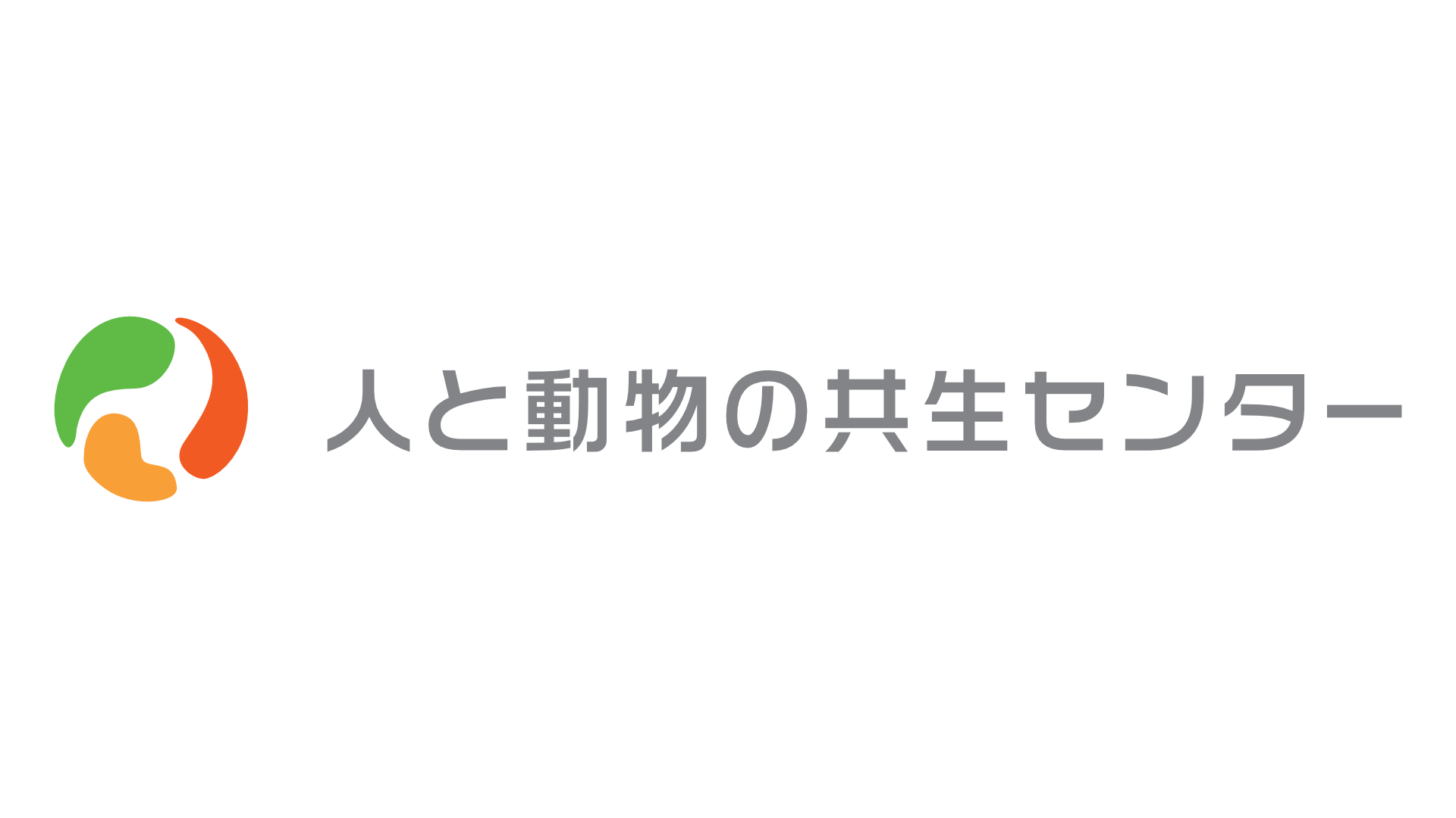 人と動物の共生センター