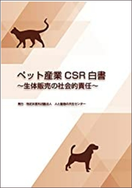 ペット産業CSR白書 -生体販売の社会的責任-