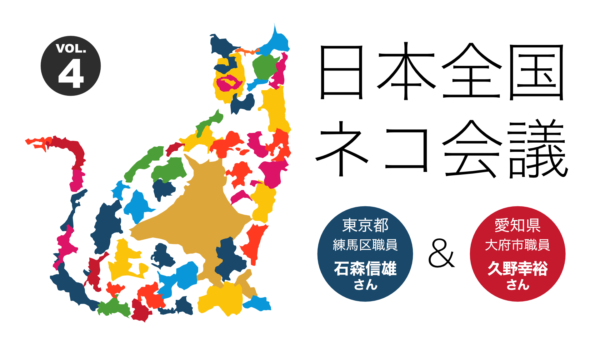 日本全国ネコ会議VOL.4 地域猫アドバイザー・石森信雄さん（東京
