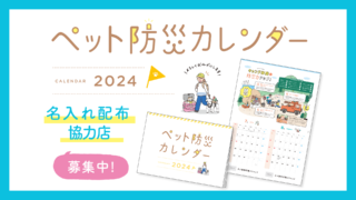 ペット防災カレンダー2024 名入れカレンダーを作成しませんか