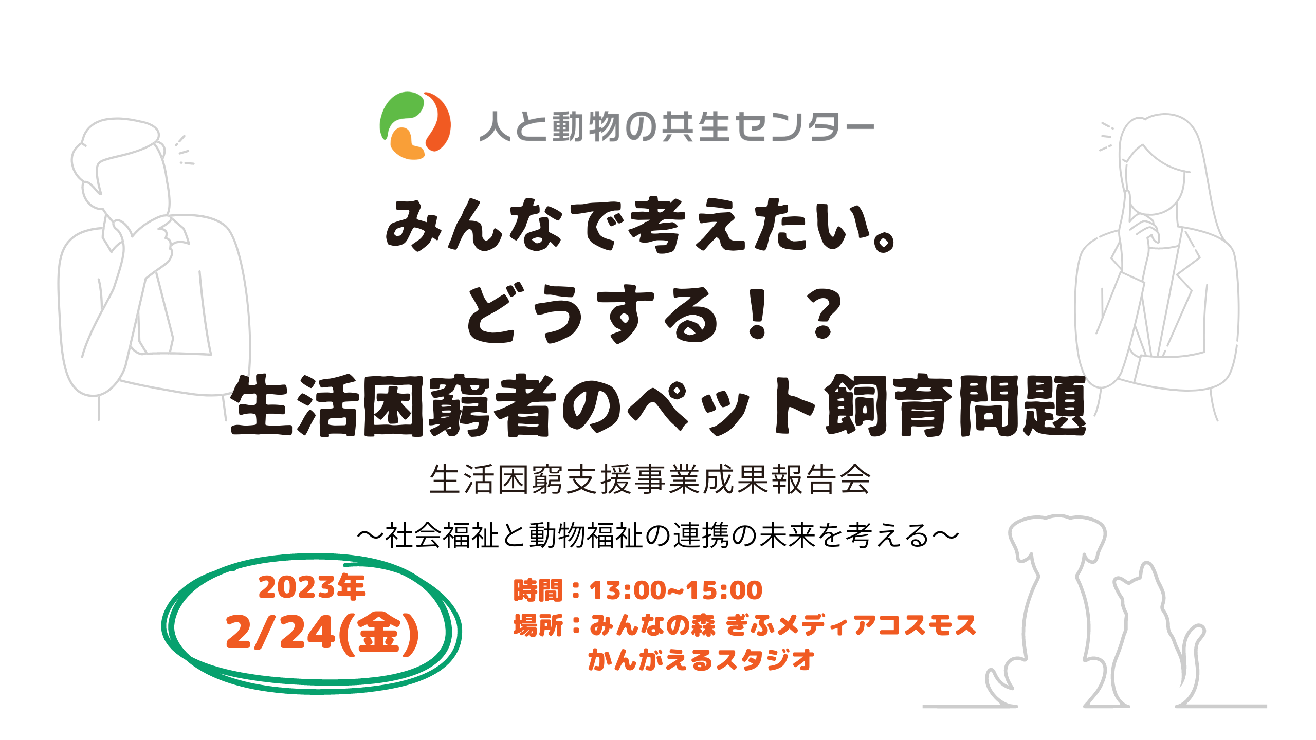 2/24 みんなで考えたい。どうする！？生活困窮者のペット飼育問題