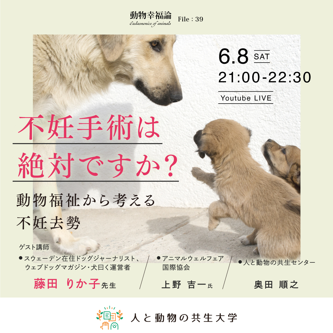 人と動物の共生大学レポート】2024/6/8開催：動物幸福論「不妊手術は