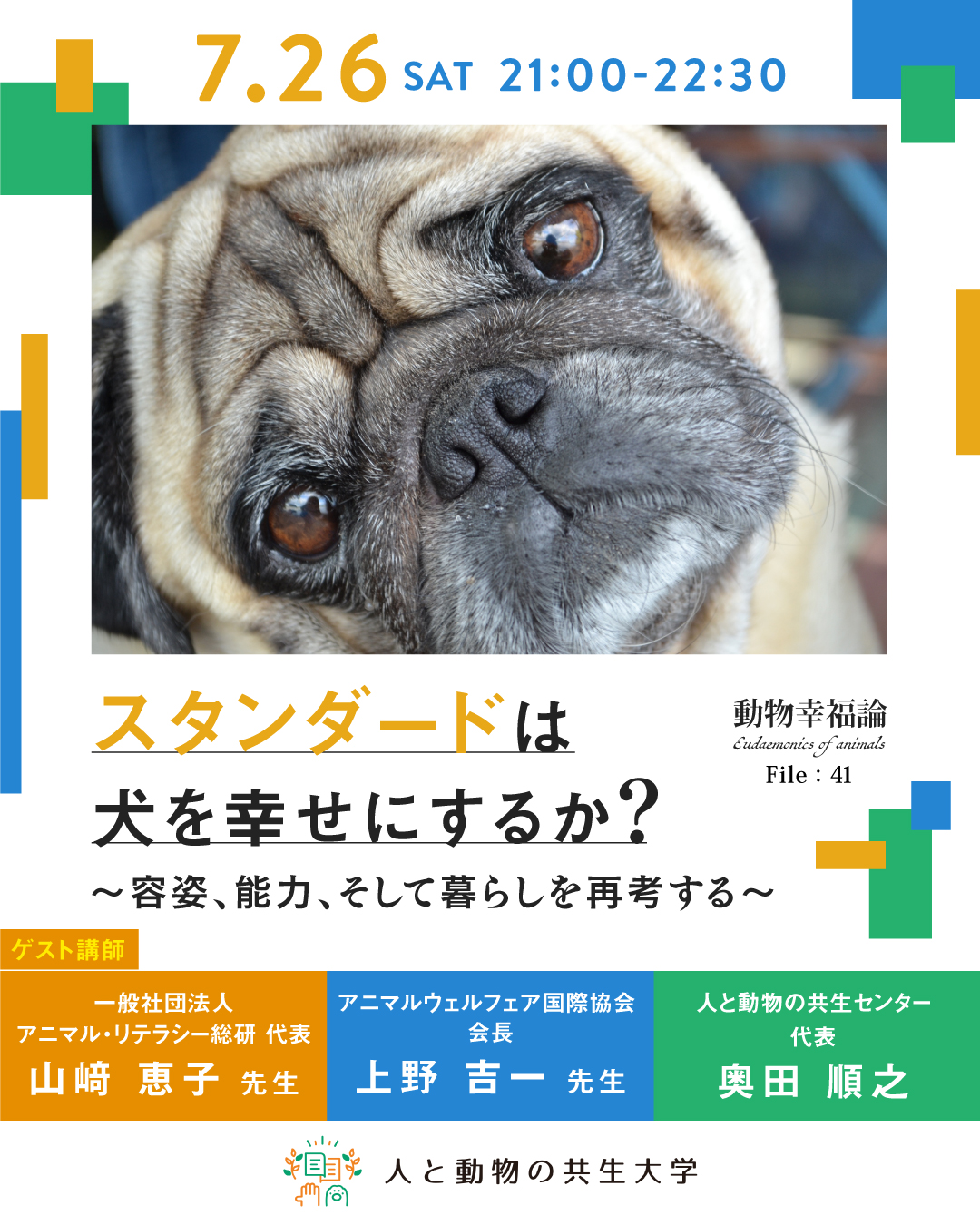 動物と共に…… 人と動物の共生大学レポート】2025/7/26開催：動物幸福論