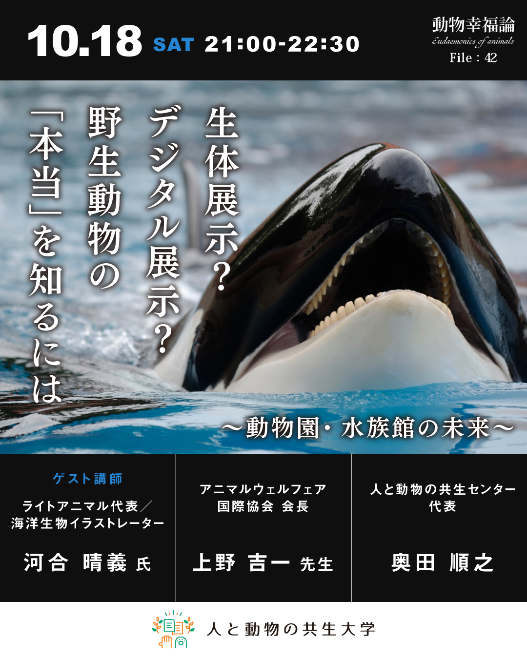 生体展示？デジタル展示？野生動物の「本当」を知るには