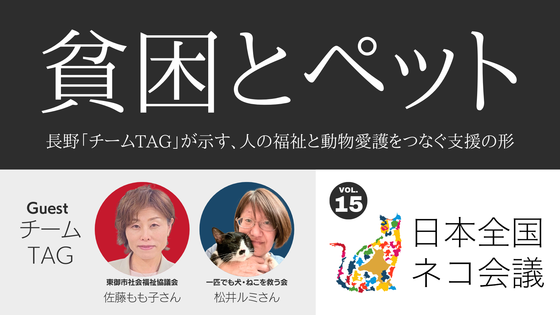 実践　動物病院マネージメント　裁断済み 貧困とペット——長野「チームTAG」が示す、人の福祉と動物愛護をつなぐ